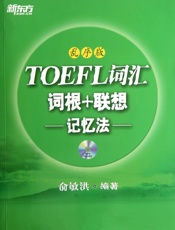 TOEFL词汇词根+联想记忆法