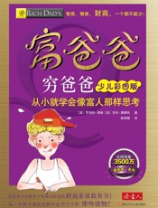 富爸爸穷爸爸：少儿彩图版