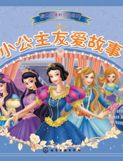 小公主友爱故事