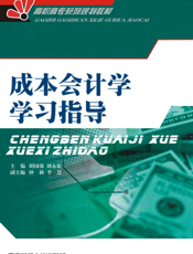 成本会计学学习指导