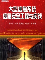 大型信息系统信息安全工程与实践 - 谢小权等