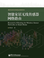 智能家居无线传感器网络路由