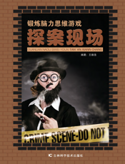 锻炼脑力思维游戏——探案现场