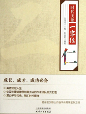 时代美德一字经_仁