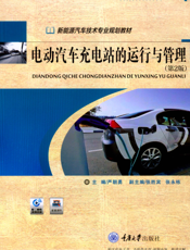 电动汽车充电站的运行与管理