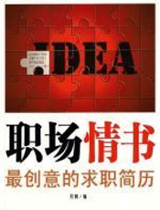 职场情书：最创意的求职简历 - 劳博