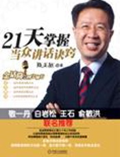 金口玉言：21天掌握当众讲话诀窍 - 殷亚敏