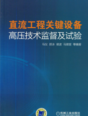 直流工程关键设备高压技术监督及试验