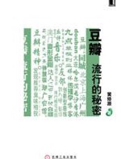 豆瓣，流行的秘密 - 黄修源