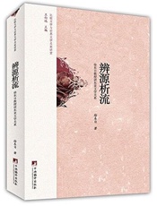 比较文学与世界文学名家讲堂_辨源析流