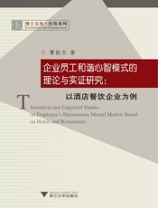 企业员工和谐心智模式的理论与实证研究--以酒店餐饮企业为例_经管系列_博士文丛