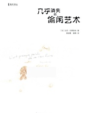 几乎消失的偷闲艺术 - ［加］达尼•拉费里埃_著 黄凌霞潘博_译