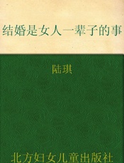 婚姻是女人一辈子的事