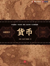 货币（央视《货币》纪录片唯一官方授权中信出版社出版。阅读《货币》，看懂中国经济和世界经济的格局与变迁！） - 纪录片《货币》主创团队