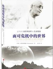 面对危机中的世界：克里希那穆提系列演讲 - 克里希那穆提