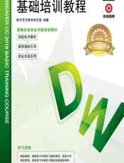中文版Dreamweaver CC 2018基础培训教程 - 数字艺术教育研究室