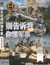 别告诉我你懂军事（经典战役篇）