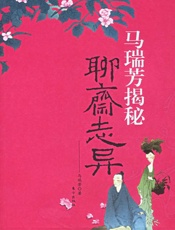 马瑞芳揭秘聊斋志异