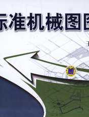 新标准机械图图集
