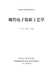 《现代电子装联工艺学》