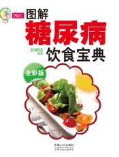 图解糖尿病饮食宝典