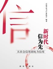 新时代  信为先：从社会信用到电力信用