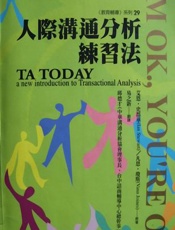 人际沟通分析练习法