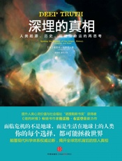 深埋的真相_人类历史、前途及命运的再思考