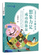 郑渊洁给孩子的励志书：想象力是成功的源泉