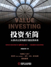 投资至简：从原点出发构建价值投资体系