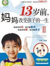 13岁前，妈妈改变孩子的一生 - 云晓