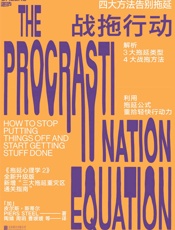 战拖行动：四大方法告别拖延媲美《拖延心理学》的行为改变科学，解析3大拖延类型、提.epub