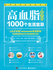 高血脂患者的1000个生活宜忌