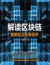 解读区块链：重新定义未来经济