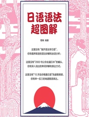 日语语法超图解 - 程楠