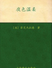 夜色温柔(译文名著精选) - F.S.菲茨杰拉德(Francis Scott Fitzgerald)