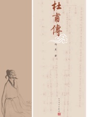 杜甫传 - 冯至著