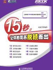 15秒，让你的简历脱颖而出 - 赵淑芳