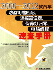 2000-2012款汽车防盗钥匙匹配、遥控器设定、保养灯归零、电脑编程速查手册