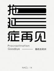 拖延症再见：知乎动机在杭州自选集