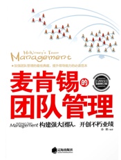 麦肯锡的团队管理