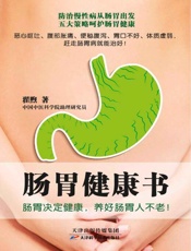 肠胃健康书