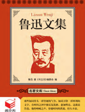 鲁迅文集