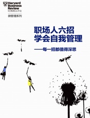 职场人六招学会自我管理