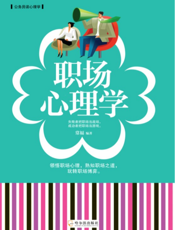 职场心理学