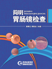 简明胃肠镜检查