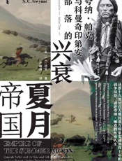 夏月帝国：夸纳·帕克与科曼奇印第安部落的兴衰 - S.C.格温