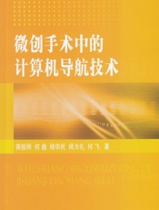 微创手术中的计算机导航技术 - 蒋振刚[等]