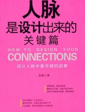 人脉是设计出来的(关键篇)-张超