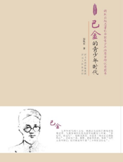 巴金的青少年时代